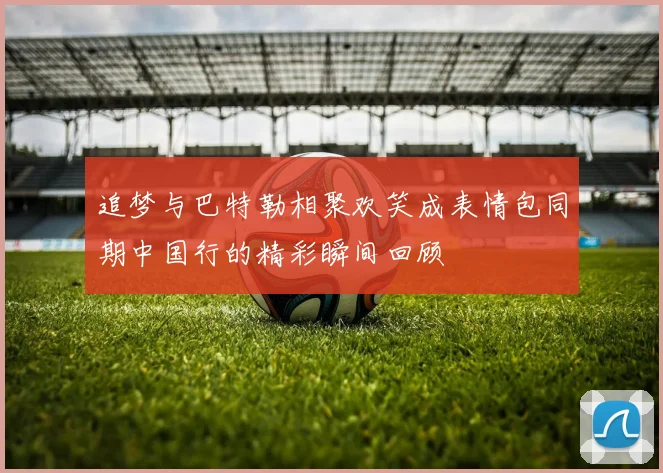 意大利媒体报道米兰后卫托莫里受英超球队关注考文垂纽卡斯尔均有意引进