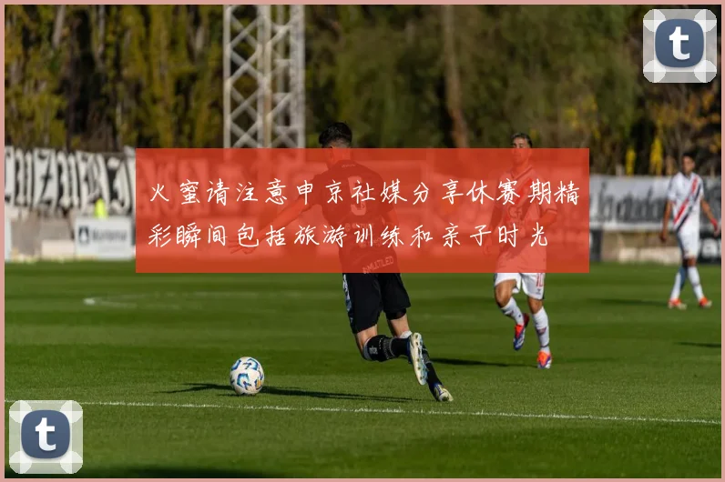 张之臻上海赛前签表公布能否继续硬地赛场的良好表现与上升势头