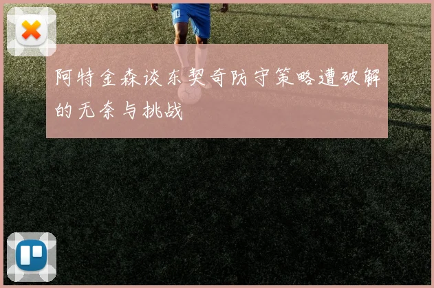 阿特金森谈东契奇防守策略遭破解的无奈与挑战