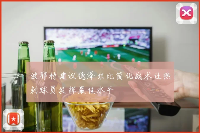 波耶特建议德泽尔比简化战术让热刺球员发挥最佳水平