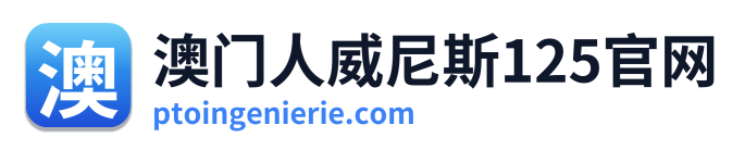 澳门人威尼斯125官网 Logo